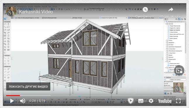 Проектирование каркасных домов в ArchiCAD. Тариф "С преподавателем" (Алексей Каширский)