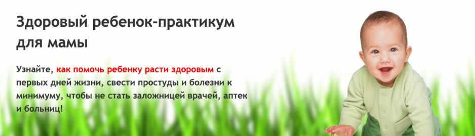 Здоровый ребенок - практикум для мамы (Людмила Шарова)