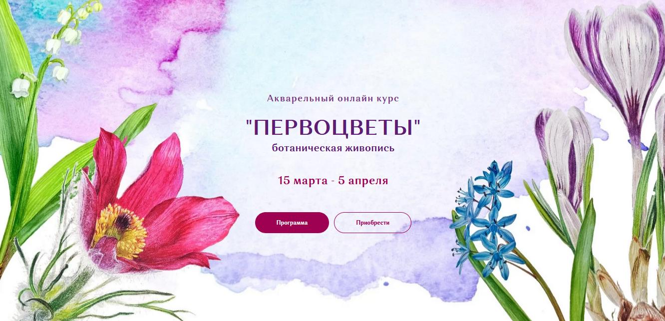 Акварельный онлайн курс "Первоцветы" (Нина Петровская)