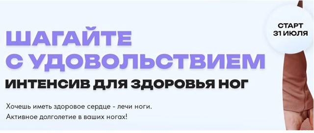 [ДвиЖиви] Шагайте с удовольствием. Интенсив для здоровья ног (Елена Ермакова)