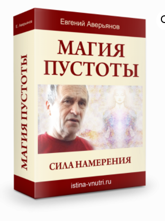 [Истина Внутри] Магия пустоты. Сила намерения (Евгений Аверьянов)