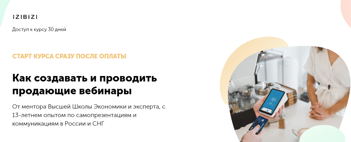 [izibizi] Как создавать и проводить продающие вебинары (Олеся Хаскелл)