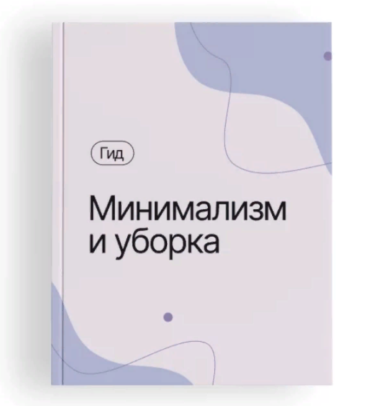 [Любава и Алексей] Гид Минимализм и уборка (Алексей Кувшинов)