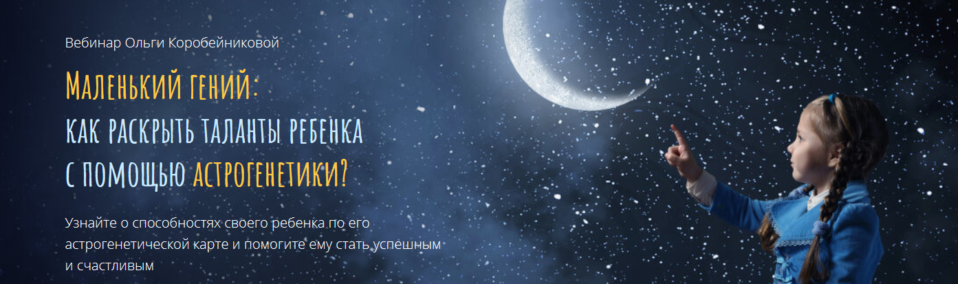 Маленький гений: как раскрыть таланты ребенка с помощью астрогенетики? (Ольга Коробейникова)