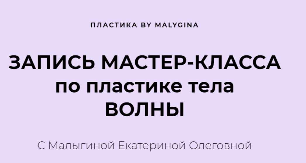 Мастер-класс по Пластике тела. Волны (Екатерина Малыгина)