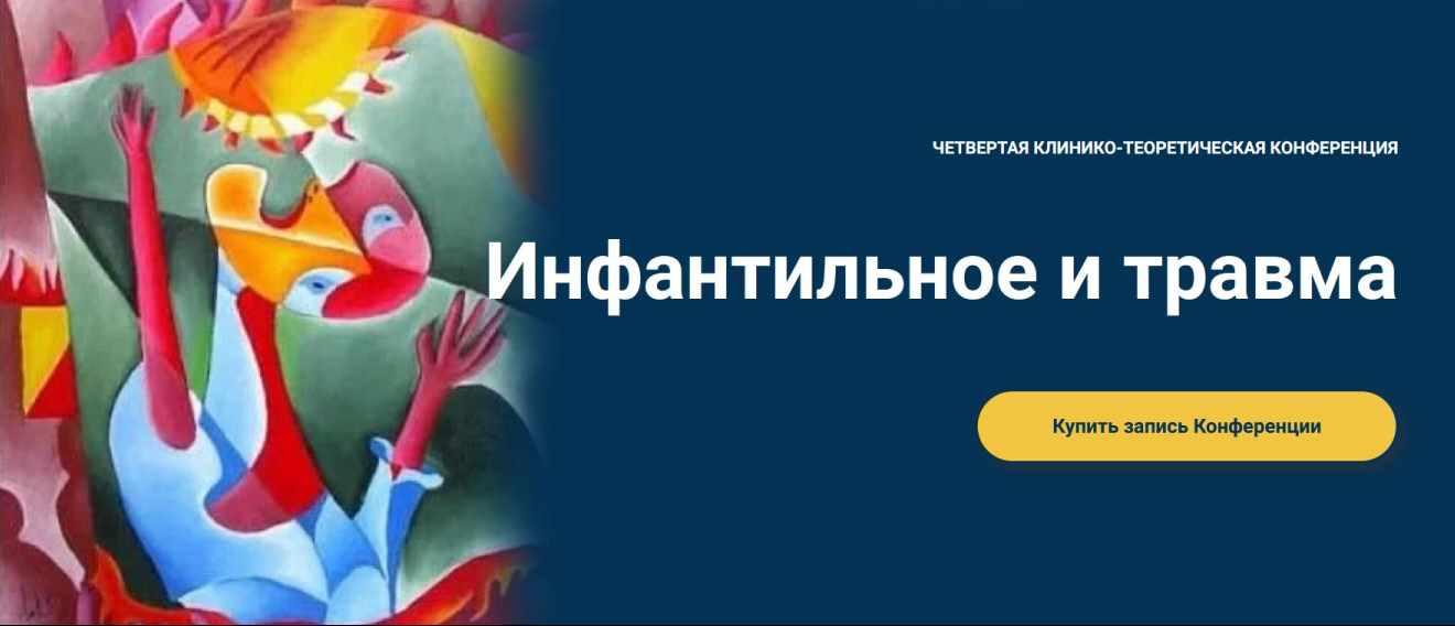 [Московская Психоаналитическая Ассоциация] Инфантильное и травма (Надежда Майн, Татьяна Станкевич, Аурелия Коротецкая, Лариса Фусу)