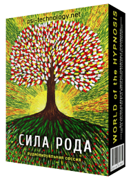 [Psi-Technology] Сила рода