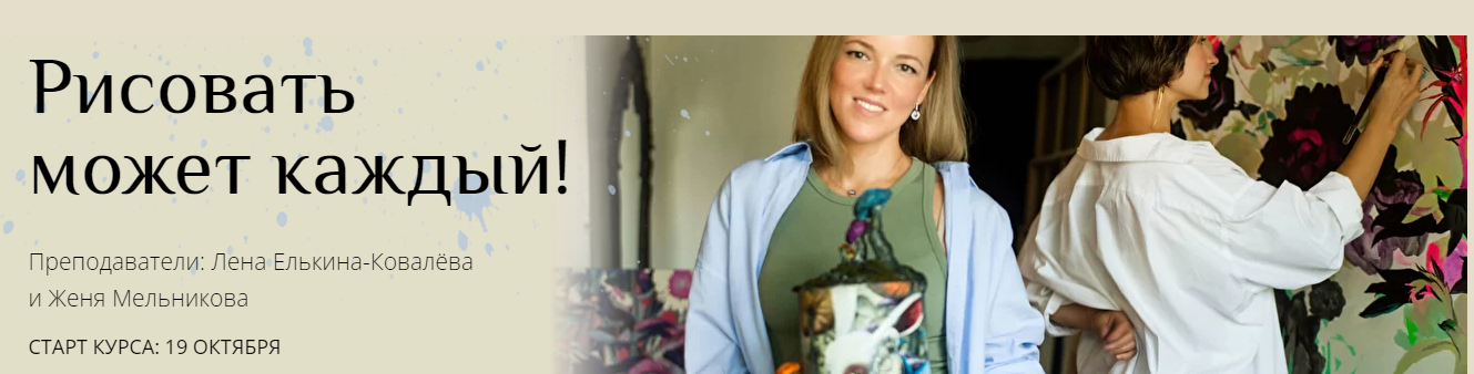 Рисовать может каждый. Базовый уровень (Женя Мельникова, Лена Елькина-Ковалёва)