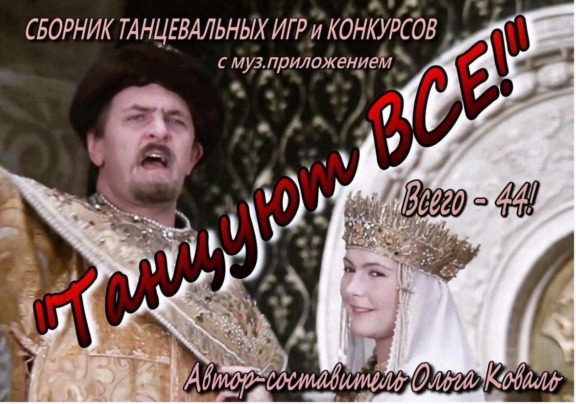 Сборник танцевальных игр и конкурсов Танцуют все! (Ольга Коваль), фото 1 из 1.