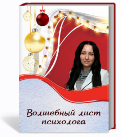 Волшебный лист психолога (Мария Минакова)