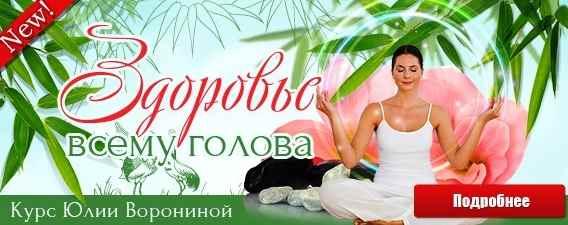 Здоровье всему голова (Юлия Воронина)
