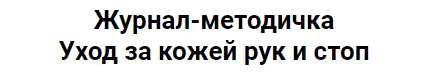Журнал-методичка Уход за кожей рук и стоп (Валерия Поляковски)