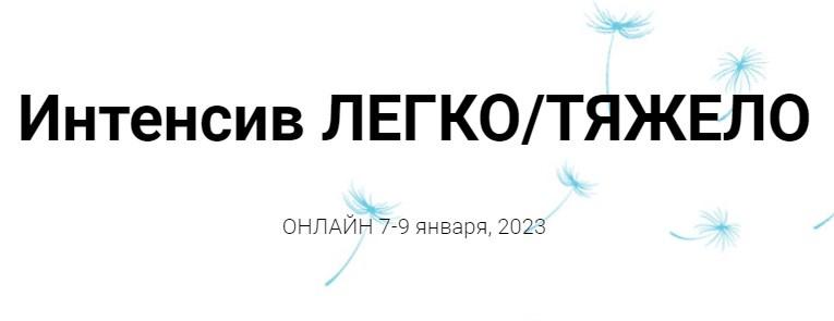 [Access Consciousness] Легко/Тяжело (Инга Ким)