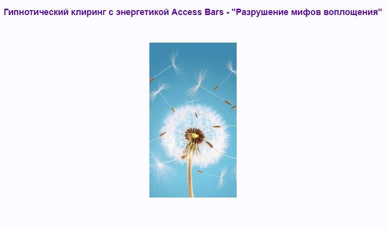 [Access] Гипнотический клиринг с энергетикой Access Bars - Разрушение мифов воплощения (Дейн Хир)