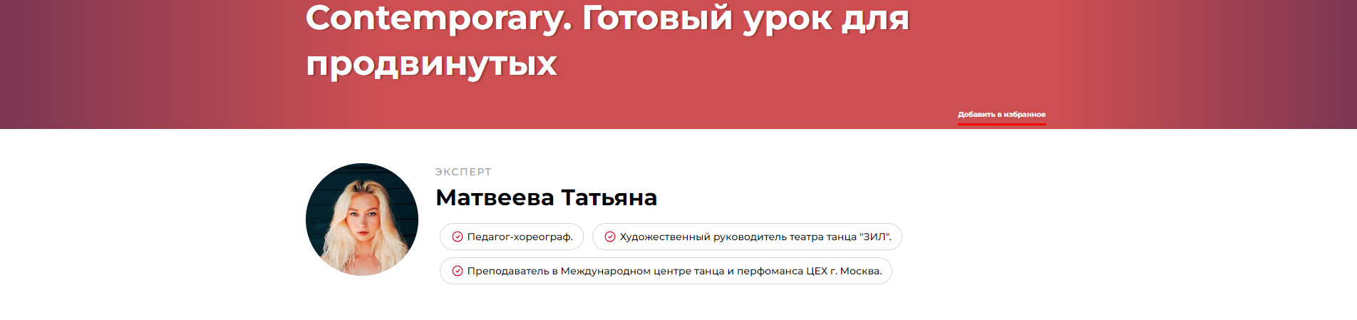 Contemporary. Готовый урок для продвинутых (Татьяна Матвеева)