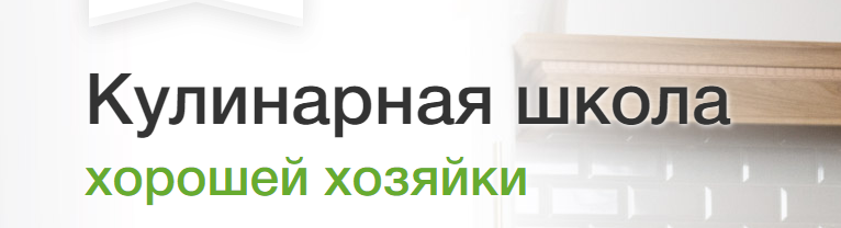 Кулинарная школа хорошей хозяйки. Пакет-Участник. Январь-Март 2021 (Дарья Черненко), фото 1 из 1.