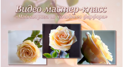 [Лепка] Чайная роза (Ольга Лось)