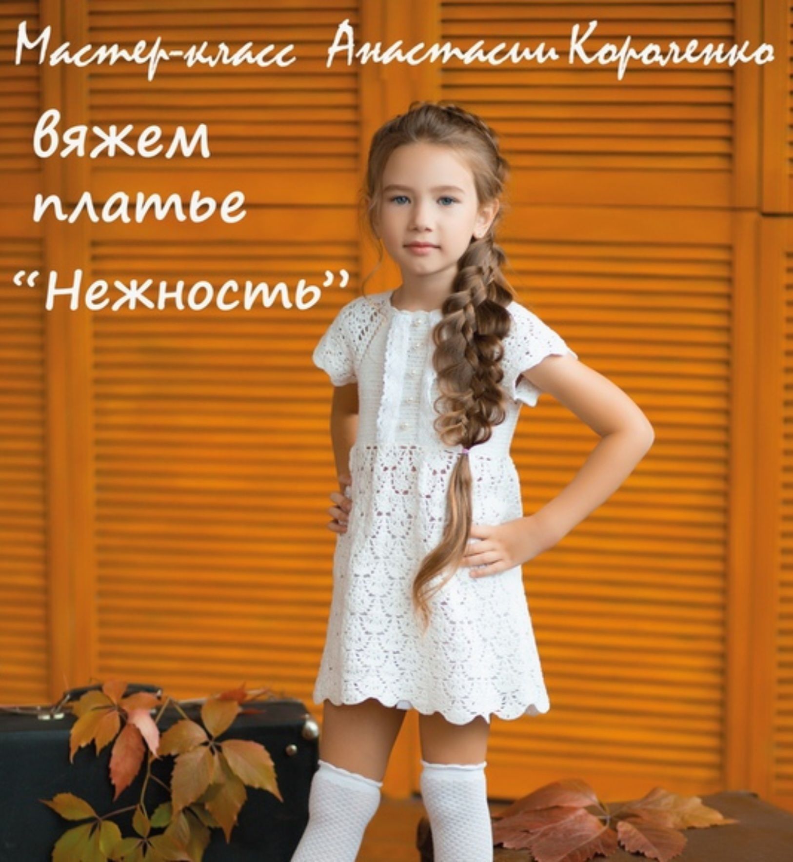 Платье Нежность (Анастасия Короленко)