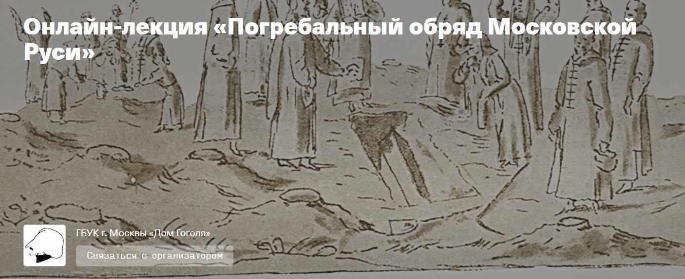 Погребальный обряд Московской Руси (Сергей Шокарев)