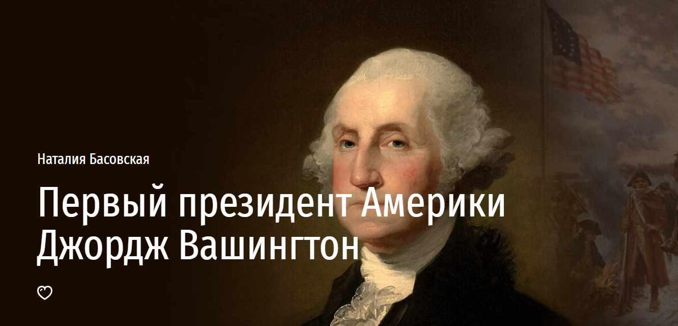 [Прямая речь] Первый президент Америки Джордж Вашингтон (Наталия Басовская)