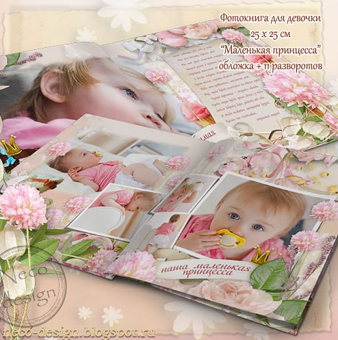 [PSD] Фотокнига Маленькая принцесса от рождения до года (Neco-Design)