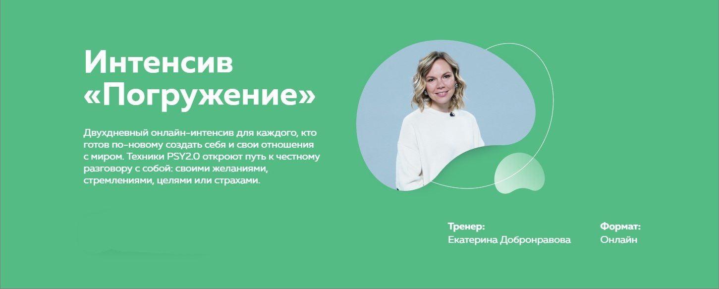 [PSY2.0] Погружение (Екатерина Добронравова)