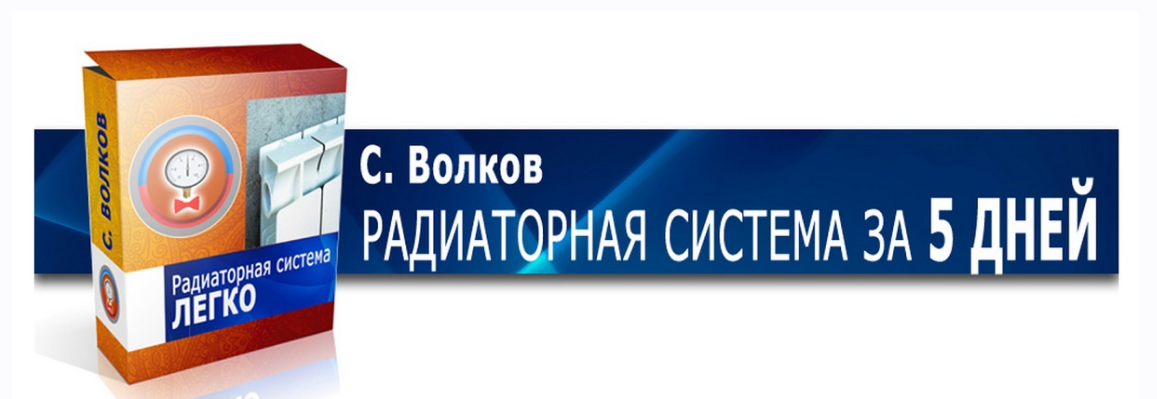 Радиаторная система отопления за пять дней (Сергей Волков)