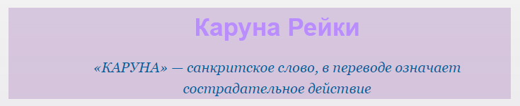 [Школа Рэйки] Предназначение, яснознание и Каруна Рэйки