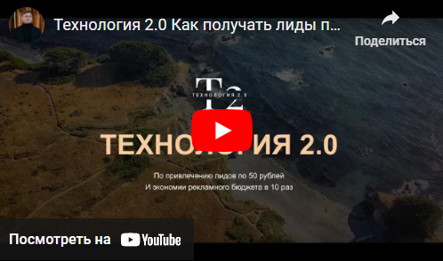 Технология 2.0 - получения лидов по 50 руб. Тариф Без обратной связи (Стас Копичников)