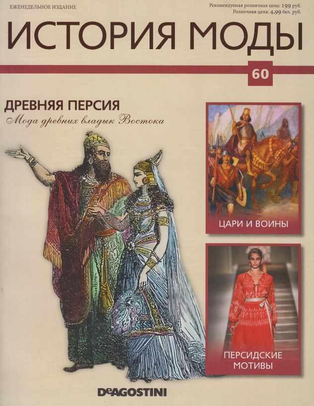 Журнал История моды №60 (Издательство ДеАгостини)