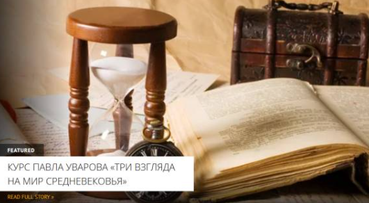 [Архэ] Средневековое общество Западной Европы: факторы стабильности и факторы роста. Три взгляда на мир Средневековья (Павел Уваров)