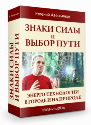 [Истина Внутри] Знаки Силы и выбор Пути. Энерго-технологии в городе и на природе (Евгений Аверьянов)