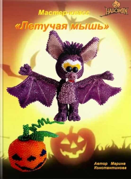 Летучая мышь (Марина Константинова)