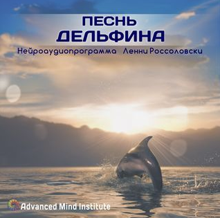 Медитативная программа Песнь дельфина - резонанс воды (Ленни Россоловски)