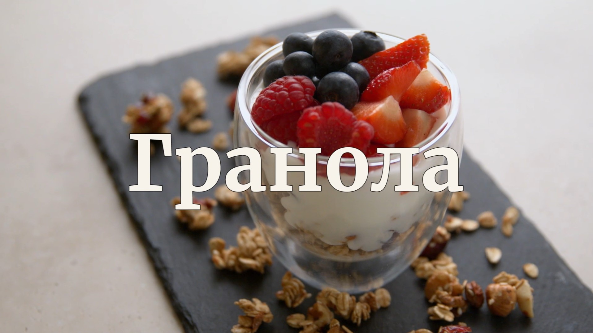 [Novikov school] Гранола (Евгений Мухин)