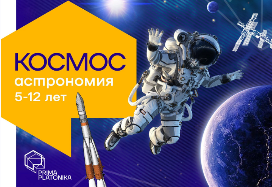 [Prima Platonika] Космос. Курс, который раскроет тайны вселенной (Анастасия Топчиева, Дмитрий Иванов)