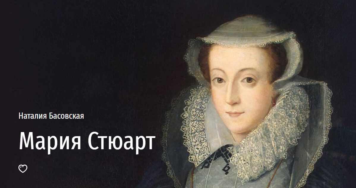 [Прямая речь] Мария Стюарт (Наталия Басовская)