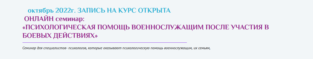 Семинар "Психологическая помощь военнослужащим после участия в боевых действиях" (Виктория Голобородова)