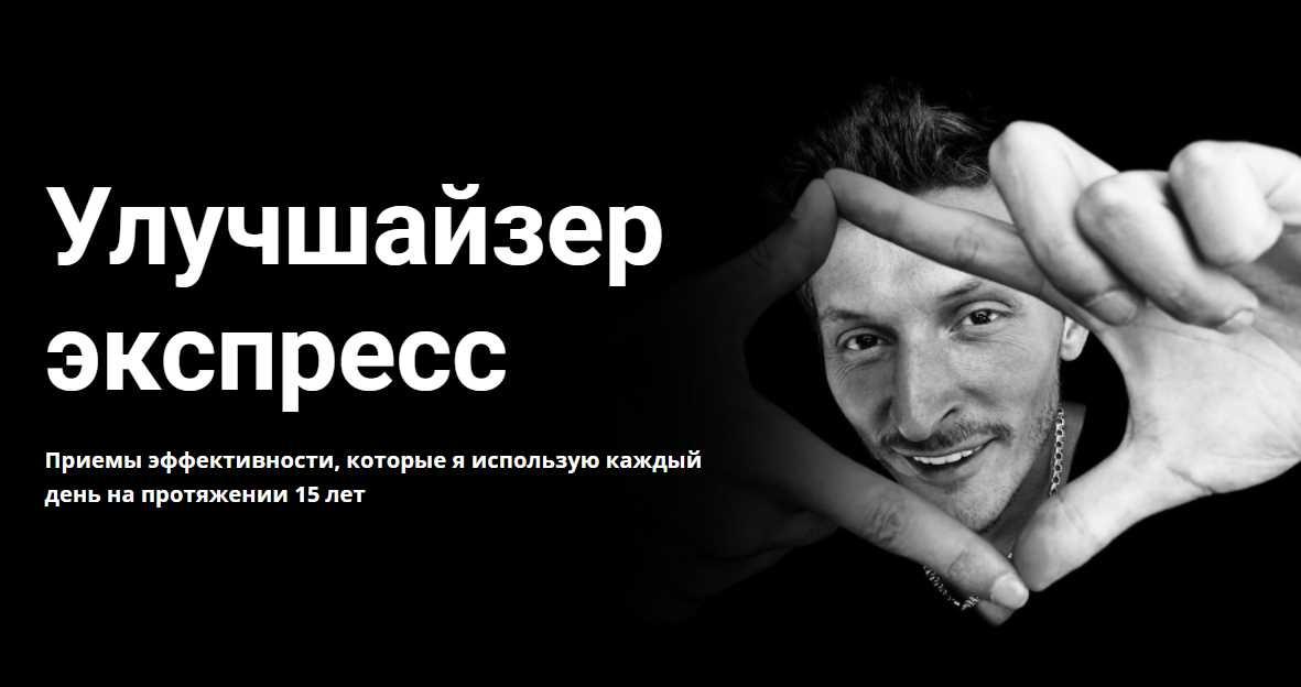 [Сила Воли] Улучшайзер  экспресс (Павел Воля)