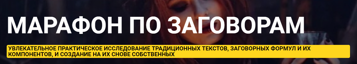 [ТЦ Светрашам ] Марафон по Заговорам (Ольга Плюсова)