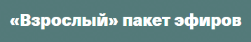 Взрослый пакет эфиров (Валентина Паевская)