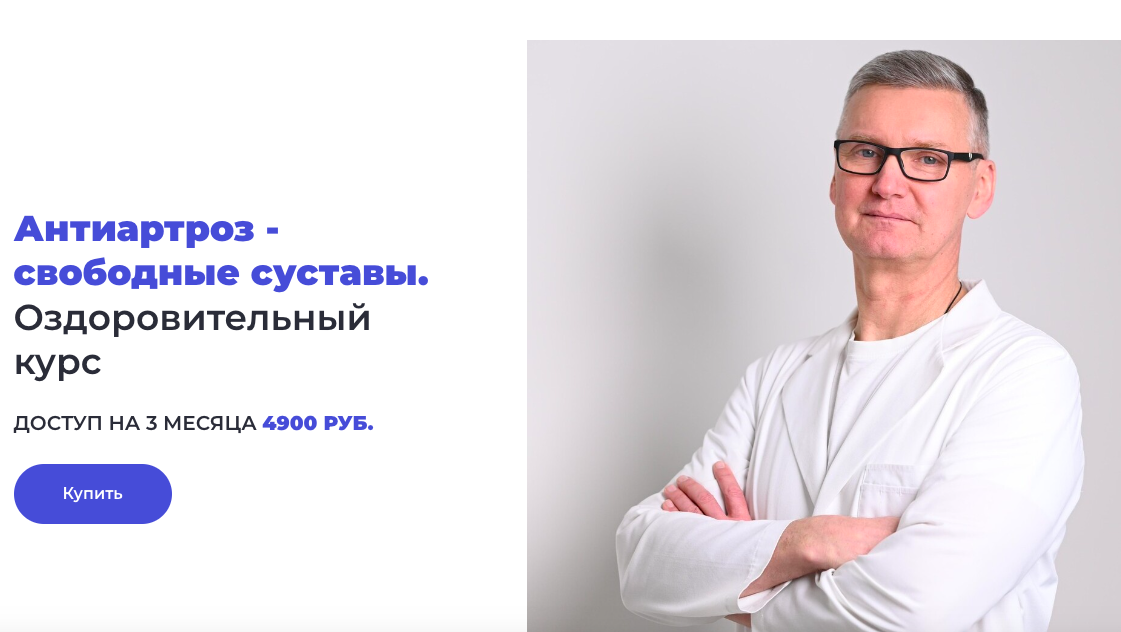 Антиартроз - свободные суставы (Олег Лоскутов)