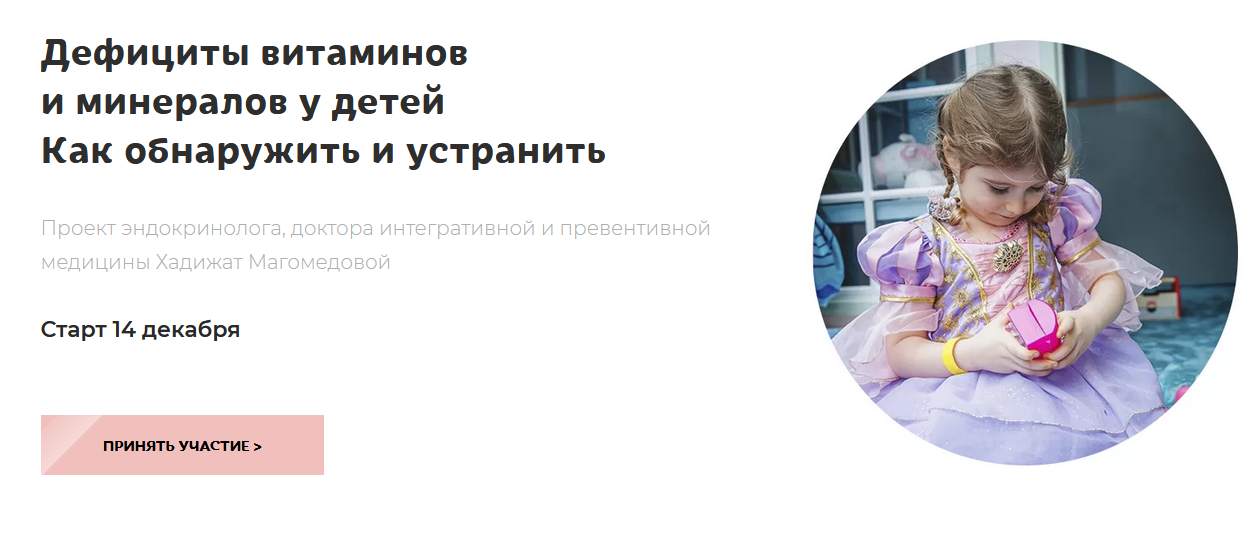 Дефициты витаминов и минералов у детей. Как обнаружить и устранить (Магомедова Хадижат)