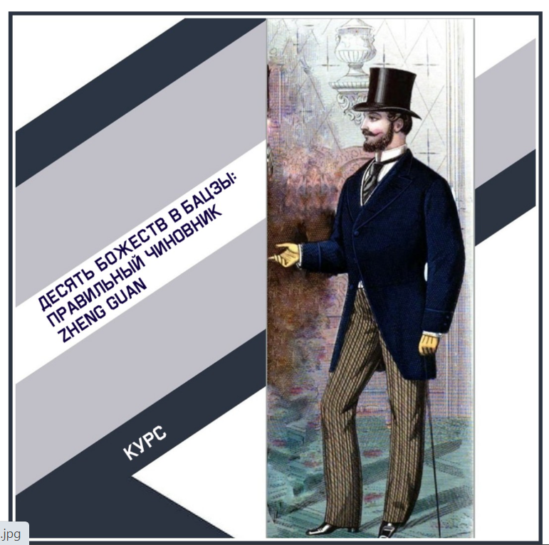 Десять Божеств в Бацзы: Правильный Чиновник Zheng Guan (Tatiana Astro)