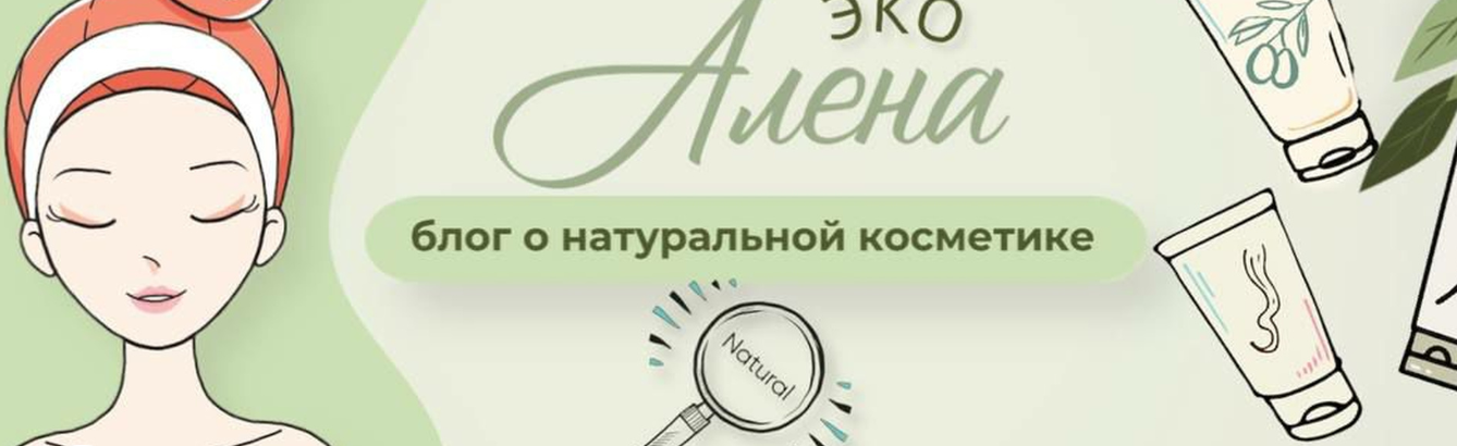 Эко быт. Красота и здоровье (Алёна Эко)