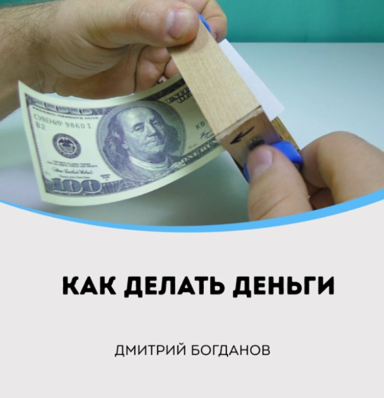 Как делать деньги (Дмитрий Богданов)