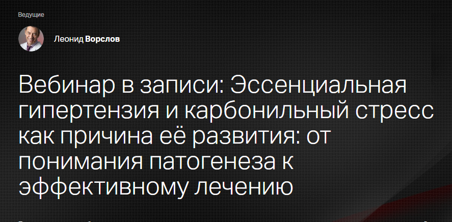 [Клиника Калинченко] Эссенциальная гипертензия и карбонильный стресс как причина её развития (Леонид Ворслов)