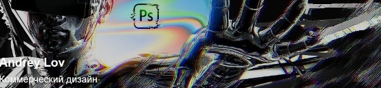 Коммерческий дизайн. Ноябрь (Андрей Лов)