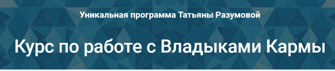 Курс по работе с Владыками Кармы (Татьяна Разумова)