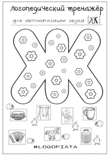 [Лукошко логопеда] Логотренажер для автоматизации звука Ж (Вероника Трофимова)